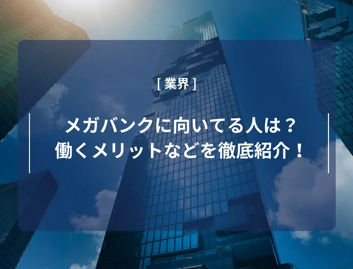 メガバンクに向いてる人は？働くメリット・デメリットや必要なスキルを徹底解説！
